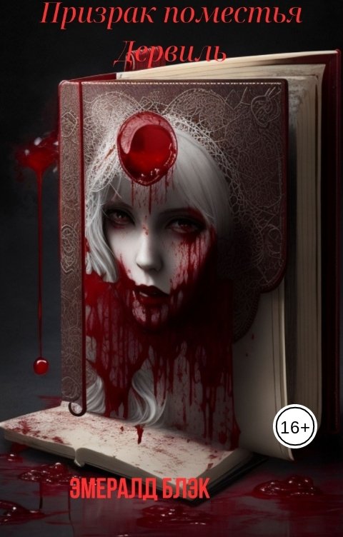 Обложка книги Эмералд Блэк Призрак поместья Дервиль