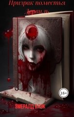 обложка книги Эмералд Блэк "Призрак поместья Дервиль"