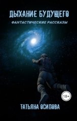 обложка книги Татьяна Осипова "Восьмая казнь"