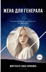 обложка книги Анна Сорокина "Жена для генерала"