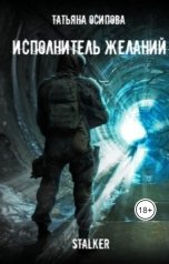 обложка книги Татьяна Осипова "Исполнитель желаний"