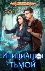 обложка книги Ольга Кандела "Маджериум. Инициация тьмой"