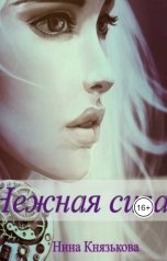 обложка книги Нина Князькова "Нежная сила"