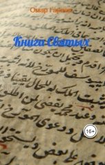 обложка книги Омар Гаряев "Книга Святых"