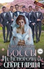 обложка книги Елена Абернати "Боссы. Их (не)порочная секретарша"