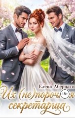 обложка книги Елена Абернати "Боссы. Их (не)порочная секретарша"