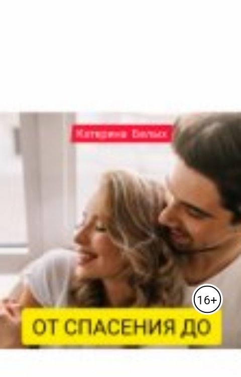 Обложка книги Катерина Белых От спасения до
