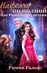 обложка книги Римма Ральф "Нафеячу по полной, или Наполовину ведьма"