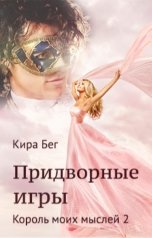 обложка книги Кира Бег "Придворные игры (Король моих мыслей - 2)"