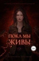 обложка книги Екатерина Громова "Пока мы живы"