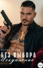 обложка книги Дария Влади "Без выбора. Искупление"