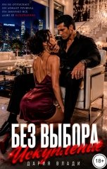 обложка книги Дария Влади "Без выбора. Искупление"