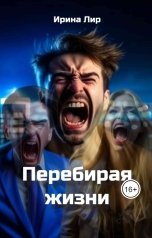 обложка книги Ирина Лир "Перебирая жизни"