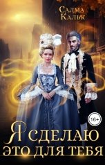 обложка книги Салма Кальк "Я сделаю это для тебя"