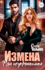 обложка книги Риша Вольная "Измена. Моя неукротимая"