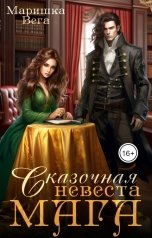 обложка книги Маришка Вега "Сказочная невеста мага"