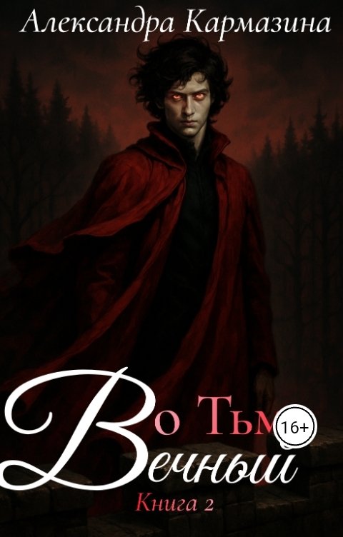 Обложка книги Александра Кармазина Во Тьме. Вечный