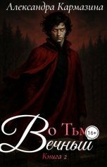 обложка книги Александра Кармазина "Во Тьме. Вечный"