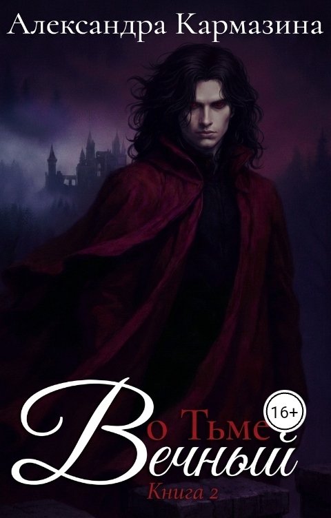 Обложка книги Александра Кармазина Во Тьме. Вечный