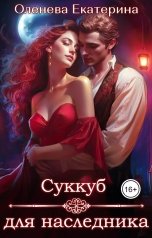 обложка книги Екатерина Оленева "Суккуб для наследника"