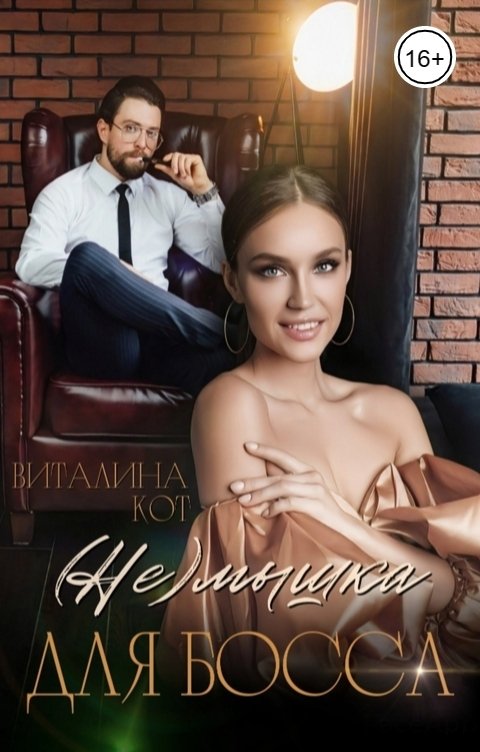 Обложка книги Виталина Кот (Не) мышка для босса