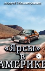 обложка книги Андрей Максимушкин ""Ярсы" в Америке"