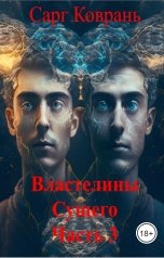 обложка книги Сарг Коврань "Властелины Сущего 3"