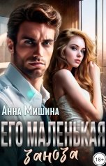 обложка книги Анна Мишина "Его маленькая заноза"