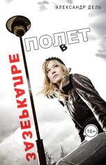 обложка книги Александр Дель "Полет в зазеркалье"