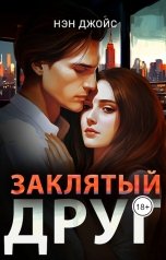 обложка книги Нэн Джойс "Заклятый друг"