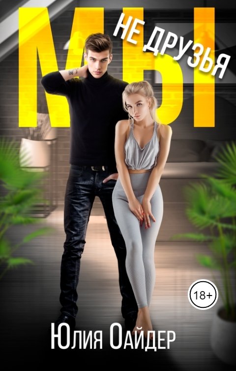 Обложка книги Юлия Оайдер Мы не друзья