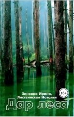 обложка книги Ирина Зиненко, Листвинская Наталья "Дар леса"