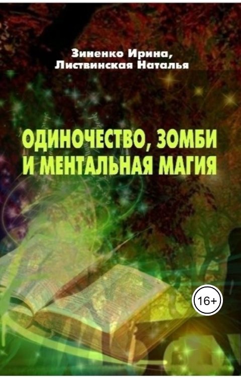 Обложка книги Ирина Зиненко Одиночество, зомби и ментальная магия