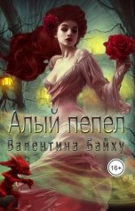 обложка книги Валентина Байху "Алый Пепел"
