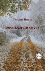 обложка книги Татьяна Пешко "Босиком по снегу"