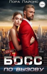 обложка книги Лора Лайонс "Босс по вызову"