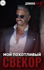 обложка книги ДОМИНАТРИКС "Мой похотливый свекор"