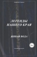 обложка книги sadco003 "Живая вода"