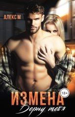 обложка книги Алекс М "Измена . Верну тебя"