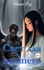 обложка книги Агата Рэд "Свет для падшего"