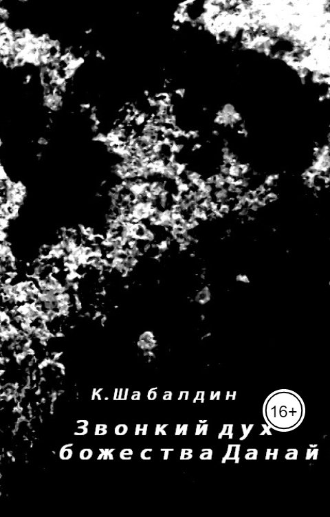 Обложка книги Константин Шабалдин Звонкий дух божества Данай