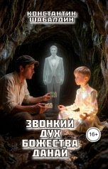 обложка книги Константин Шабалдин "Звонкий дух божества Данай"