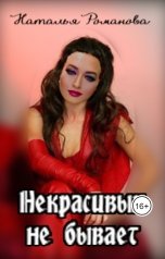 обложка книги Наталья Романова "Некрасивых не бывает"