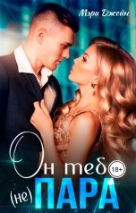 обложка книги Мэри Джейн "Он тебе (не) пара"