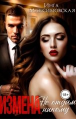 обложка книги Инга Максимовская "Измена. Не отдам никому"