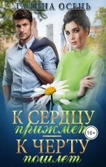 обложка книги Галина Осень "К сердцу прижмёт, к чёрту пошлёт"