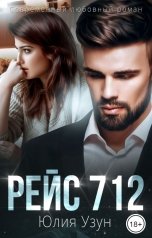 обложка книги Юлия Узун "Рейс 712"
