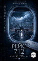 обложка книги Юлия Узун "Рейс 712"