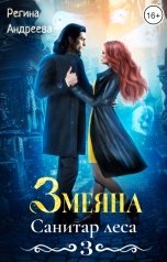 обложка книги Регина Андреева "Змеяна. Санитар леса - 3"