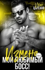мой любимый босс